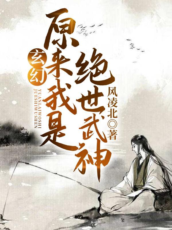 玄幻：原来我是绝世武神